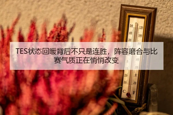 zhuang-tai-hui-nuan-bei-hou-bu-zhi-shi-lian-sheng-zhen-rong-mo-he-yu-bi-sai-qi-zhi-zheng-zai-qiao-qiao-gai-bian-3-232.jpg